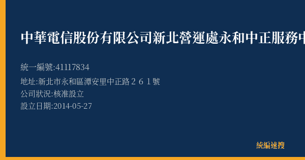 中華電信股份有限公司新北營運處永和中正服務中心的照片-統編 41117834(新北市) 公司登記資料與營業項目詳細圖表