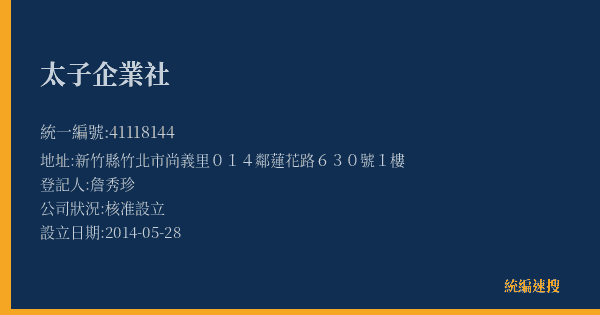 太子企業社的照片-統編 41118144(新竹縣) 公司登記資料與營業項目詳細圖表