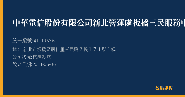 中華電信股份有限公司新北營運處板橋三民服務中心的照片-統編 41119636(新北市) 公司登記資料與營業項目詳細圖表