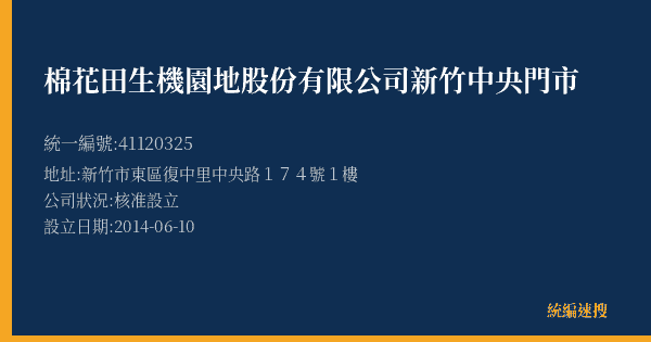 棉花田生機園地股份有限公司新竹中央門市的照片-統編 41120325(新竹市) 公司登記資料與營業項目詳細圖表