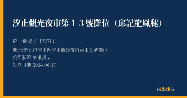 汐止觀光夜市第13號攤位(邱記龍鳯腿)的照片-統編 41122766(新北市) 公司登記資料與營業項目詳細圖表