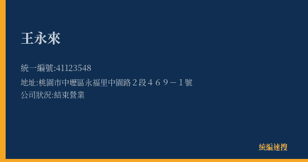 王永來的照片-統編 41123548(桃園市) 公司登記資料與營業項目詳細圖表