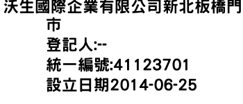 IMG-沃生國際企業有限公司新北板橋門市