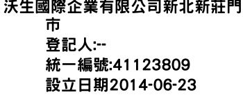 IMG-沃生國際企業有限公司新北新莊門市