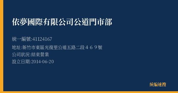 依夢國際有限公司公道門市部的照片-統編 41124167(新竹市) 公司登記資料與營業項目詳細圖表