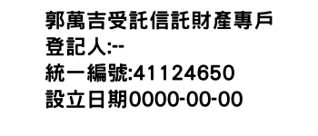 IMG-郭萬吉受託信託財產專戶