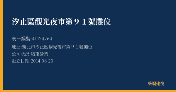 汐止區觀光夜市第91號攤位的照片-統編 41124764(新北市) 公司登記資料與營業項目詳細圖表