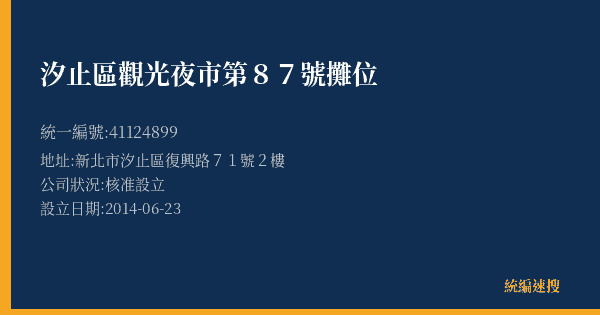 汐止區觀光夜市第87號攤位的照片-統編 41124899(新北市) 公司登記資料與營業項目詳細圖表