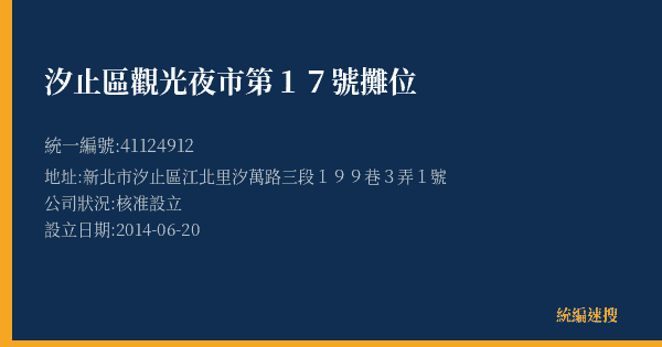 汐止區觀光夜市第17號攤位的照片-統編 41124912(新北市) 公司登記資料與營業項目詳細圖表