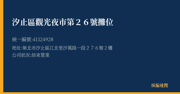 汐止區觀光夜市第26號攤位的照片-統編 41124928(新北市) 公司登記資料與營業項目詳細圖表