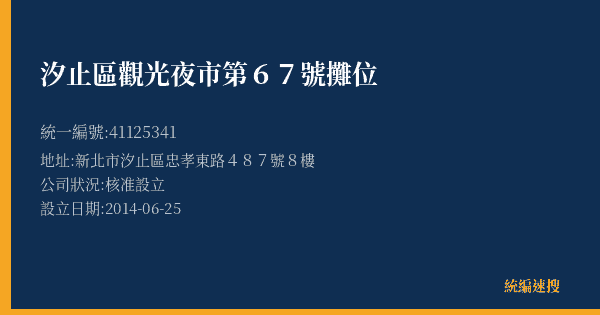 汐止區觀光夜市第67號攤位的照片-統編 41125341(新北市) 公司登記資料與營業項目詳細圖表
