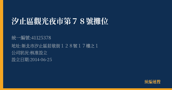汐止區觀光夜市第78號攤位的照片-統編 41125378(新北市) 公司登記資料與營業項目詳細圖表
