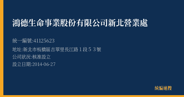 鴻德生命事業股份有限公司新北營業處的照片-統編 41125623(新北市) 公司登記資料與營業項目詳細圖表