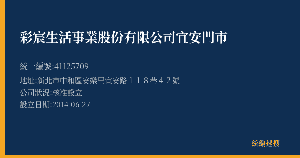 彩宸生活事業股份有限公司宜安門市的照片-統編 41125709(新北市) 公司登記資料與營業項目詳細圖表