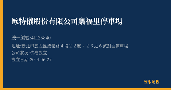 歐特儀股份有限公司集福里停車場的照片-統編 41125840(新北市) 公司登記資料與營業項目詳細圖表