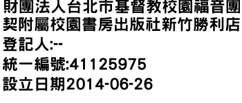 IMG-財團法人台北市基督教校園福音團契附屬校園書房出版社新竹勝利店