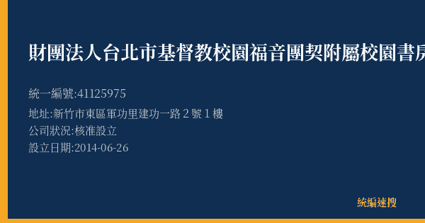 財團法人台北市基督教校園福音團契附屬校園書房出版社新竹勝利店的照片-統編 41125975(新竹市) 公司登記資料與營業項目詳細圖表