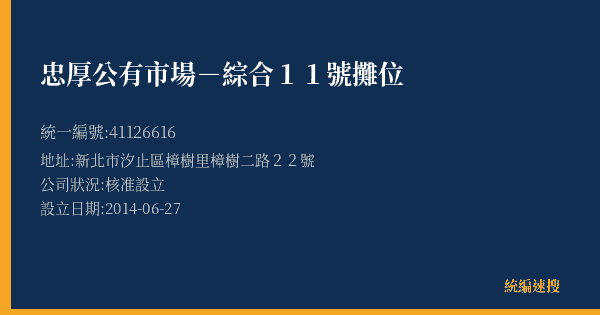 忠厚公有市場-綜合11號攤位的照片-統編 41126616(新北市) 公司登記資料與營業項目詳細圖表