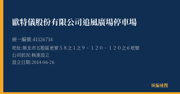 歐特儀股份有限公司追風廣場停車場的照片-統編 41126714(新北市) 公司登記資料與營業項目詳細圖表