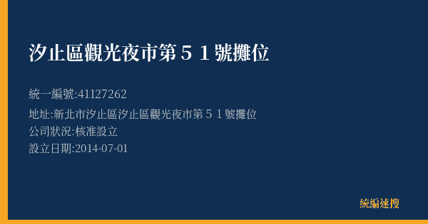 汐止區觀光夜市第51號攤位的照片-統編 41127262(新北市) 公司登記資料與營業項目詳細圖表