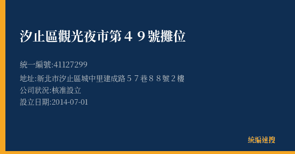 汐止區觀光夜市第49號攤位的照片-統編 41127299(新北市) 公司登記資料與營業項目詳細圖表