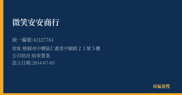 微笑安安商行的照片-統編 41127761(桃園市) 公司登記資料與營業項目詳細圖表
