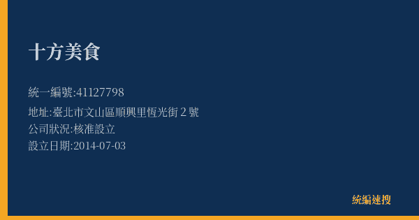 十方美食的照片-統編 41127798(臺北市) 公司登記資料與營業項目詳細圖表