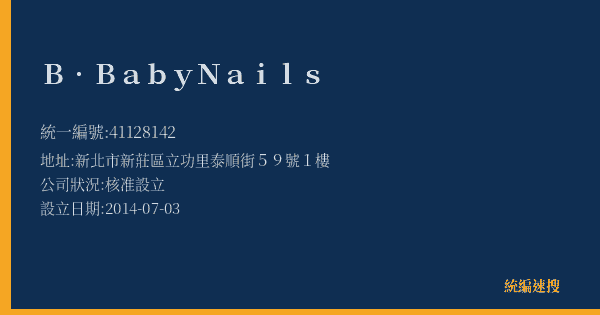 B‧Baby Nails的照片-統編 41128142(新北市) 公司登記資料與營業項目詳細圖表