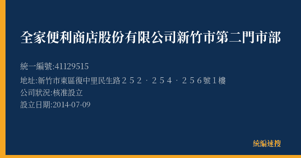 全家便利商店股份有限公司新竹市第二門市部的照片-統編 41129515(新竹市) 公司登記資料與營業項目詳細圖表