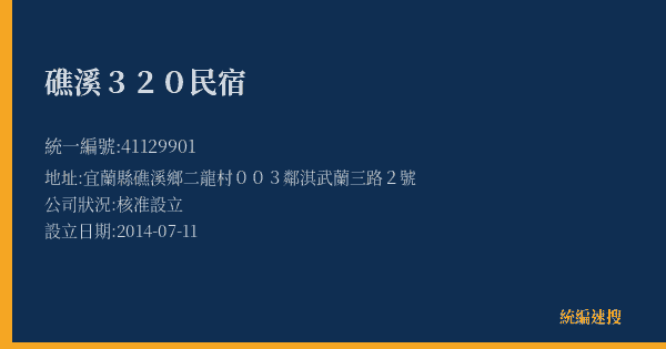 礁溪320民宿的照片-統編 41129901(宜蘭縣) 公司登記資料與營業項目詳細圖表