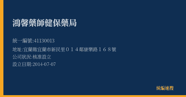鴻馨藥師健保藥局的照片-統編 41130013(宜蘭縣) 公司登記資料與營業項目詳細圖表