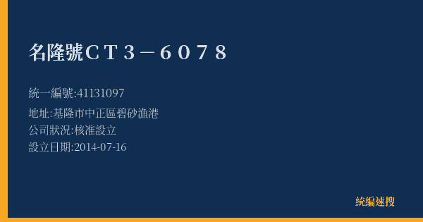 名隆號CT3-6078的照片-統編 41131097(基隆市) 公司登記資料與營業項目詳細圖表