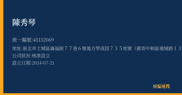 陳秀琴的照片-統編 41132069(新北市) 公司登記資料與營業項目詳細圖表