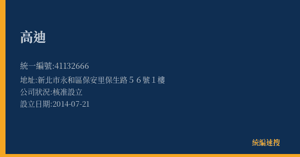 高迪的照片-統編 41132666(新北市) 公司登記資料與營業項目詳細圖表