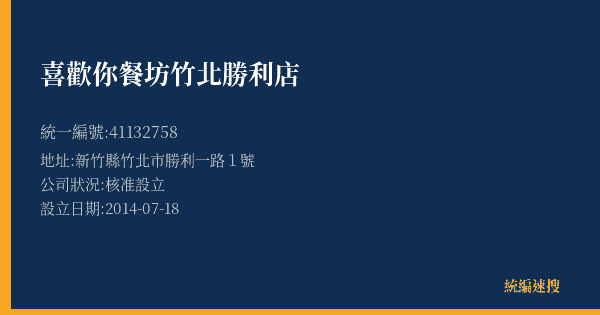 喜歡你餐坊竹北勝利店的照片-統編 41132758(新竹縣) 公司登記資料與營業項目詳細圖表