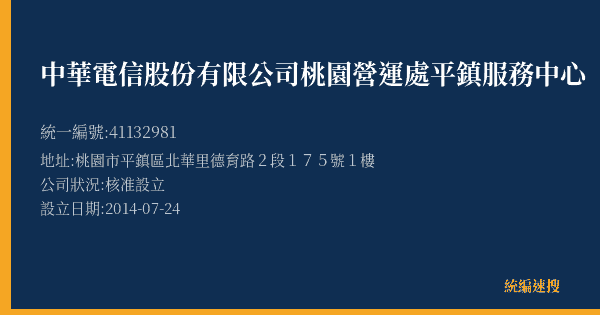 中華電信股份有限公司桃園營運處平鎮服務中心的照片-統編 41132981(桃園市) 公司登記資料與營業項目詳細圖表
