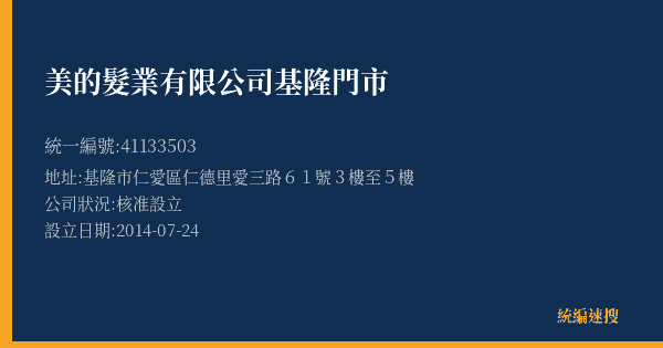 美的髮業有限公司基隆門市的照片-統編 41133503(基隆市) 公司登記資料與營業項目詳細圖表