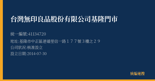 台灣無印良品股份有限公司基隆門市的照片-統編 41134720(基隆市) 公司登記資料與營業項目詳細圖表
