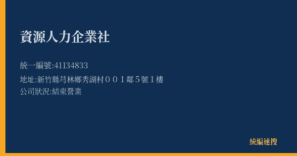 資源人力企業社的照片-統編 41134833(新竹縣) 公司登記資料與營業項目詳細圖表