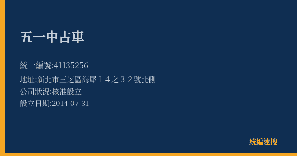 五一中古車的照片-統編 41135256(新北市) 公司登記資料與營業項目詳細圖表