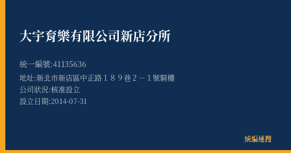 大宇育樂有限公司新店分所的照片-統編 41135636(新北市) 公司登記資料與營業項目詳細圖表
