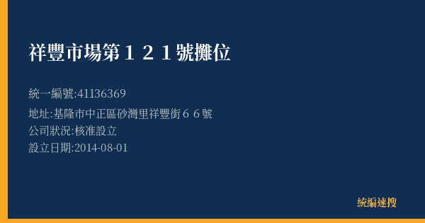 祥豐市場第121號攤位的照片-統編 41136369(基隆市) 公司登記資料與營業項目詳細圖表