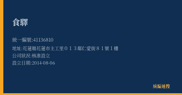 食驛的照片-統編 41136810(花蓮縣) 公司登記資料與營業項目詳細圖表
