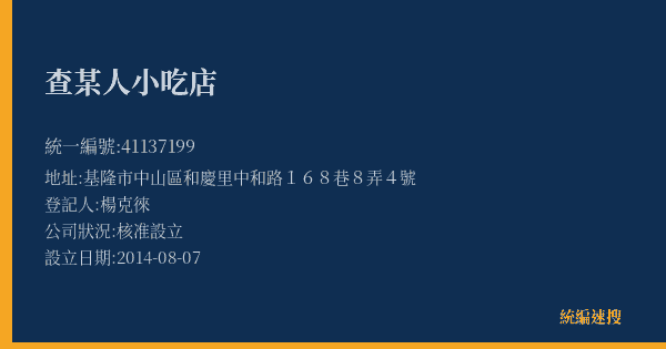 查某人小吃店的照片-統編 41137199(基隆市) 公司登記資料與營業項目詳細圖表