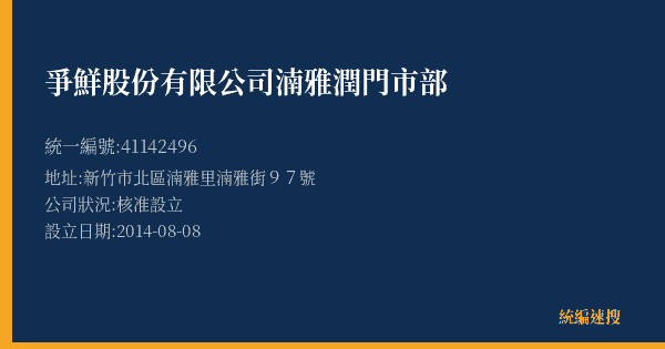 爭鮮股份有限公司湳雅潤門市部的照片-統編 41142496(新竹市) 公司登記資料與營業項目詳細圖表
