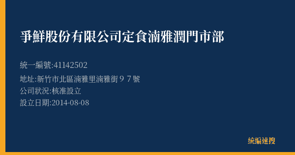爭鮮股份有限公司定食湳雅潤門市部的照片-統編 41142502(新竹市) 公司登記資料與營業項目詳細圖表