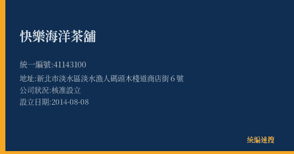 快樂海洋茶舖的照片-統編 41143100(新北市) 公司登記資料與營業項目詳細圖表