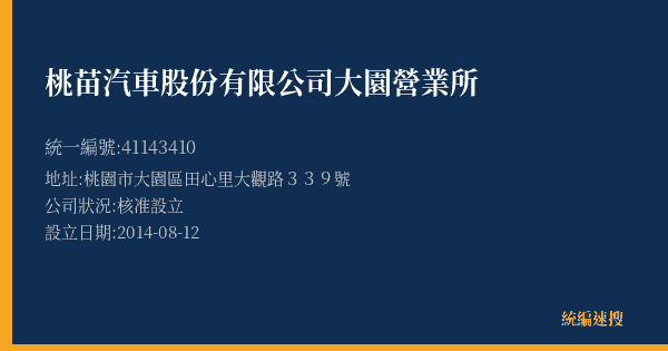 桃苗汽車股份有限公司大園營業所的照片-統編 41143410(桃園市) 公司登記資料與營業項目詳細圖表
