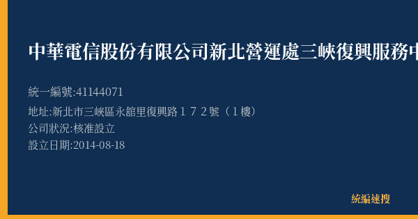 中華電信股份有限公司新北營運處三峽復興服務中心的照片-統編 41144071(新北市) 公司登記資料與營業項目詳細圖表