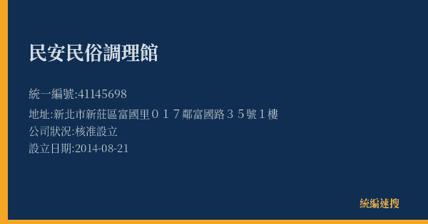民安民俗調理館的照片-統編 41145698(新北市) 公司登記資料與營業項目詳細圖表